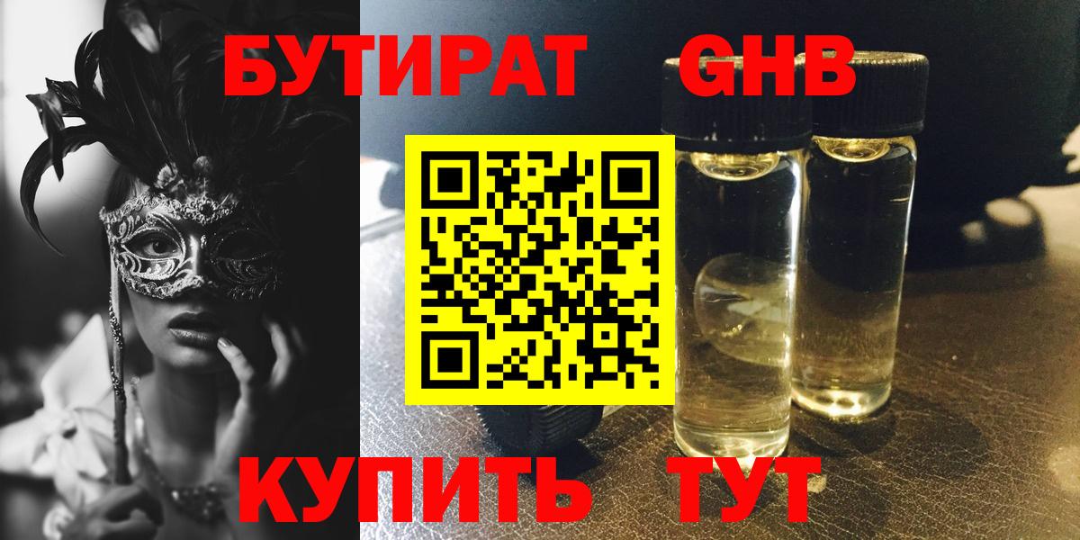 БУТИРАТ бутандиол  Вход с VPN  Бугульма 